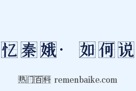 忆秦娥·如何说是什么意思的图片